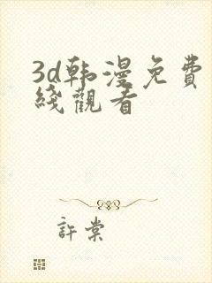 3d韩漫免费在线观看