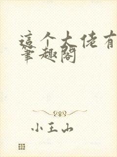 这个大佬有点苟笔趣阁