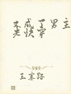 又成了男主白月光快穿