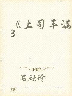 《上司丰满人妻3