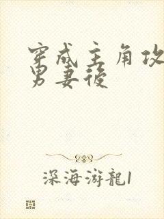 穿成主角攻炮灰男妻后封面