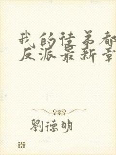 我的徒弟都是大反派最新章节新