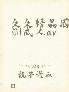 久久精品国产亚洲成人av封面