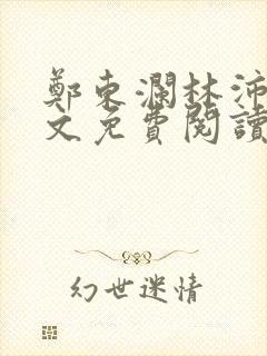 郑东澜林沛沛全文免费阅读