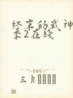 终末的武神第二季2在线封面