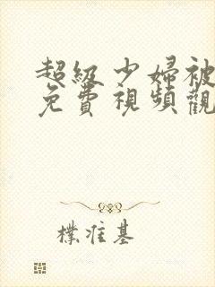 超级少妇被内射免费视频观看