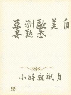 亚洲欧美自拍人妻熟悉