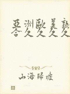 亚洲欧美熟妇综合久久久久久