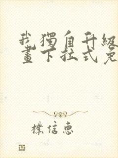 我独自升级六漫画下拉式免费