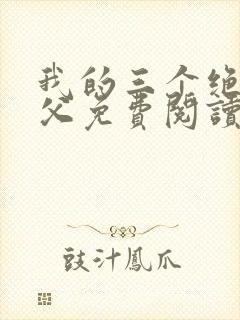 我的三个绝色师父免费阅读封面