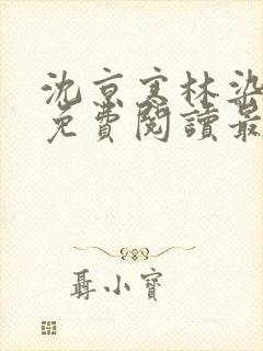 沈京寒林染全文免费阅读最新章节