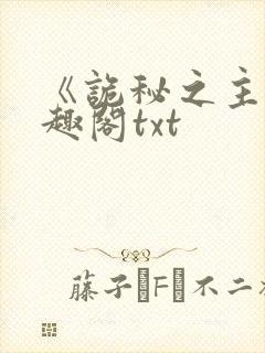 《诡秘之主》笔趣阁txt