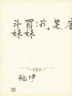 斗罗:我是唐三妹妹