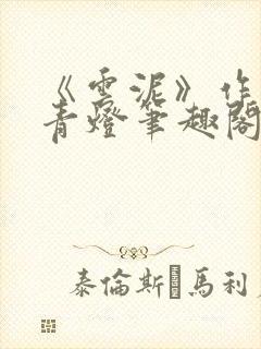 《云泥》作者:青灯笔趣阁