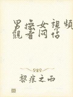 男操女视频在线观看网站