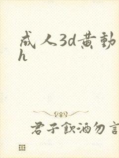 成人3d黄动漫h
