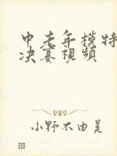 中老年模特时装决赛视频封面