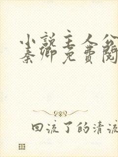 小说主人公李锋秦卿免费阅读