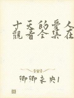 十天的爱人免费观看全集在线播放