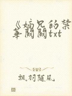 《嫡兄的禁阙》华阙阙txt