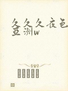 久久久夜色精品亚洲w封面