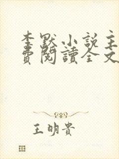 李默小说主角免费阅读全文无弹窗封面