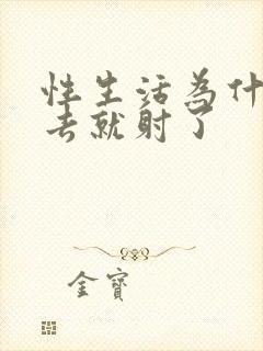 性生活为什么进去就射了