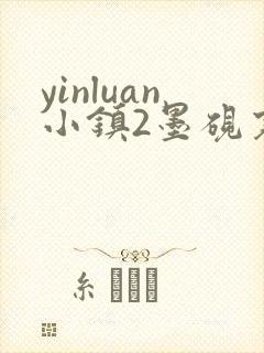 yinluan小镇2墨砚寒封面