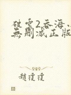 破云2吞海小说无删减正版在线阅读封面