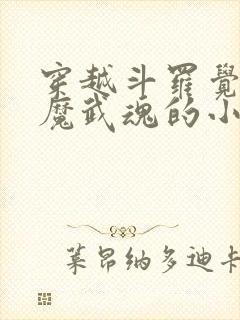 穿越斗罗觉醒魅魔武魂的小说