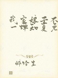我家娘子不对劲一蝉知夏免费阅读