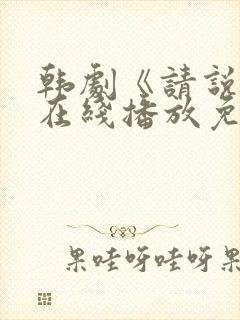 韩剧《请说是》在线播放免费观看