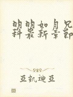 明明如月兄妹骨科最新章节_