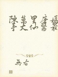 陈万里唐嫣然妙手大仙医最新章节免费阅读封面