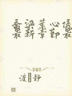 乔梁叶心仪小说最新章节最新章节