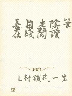 长日光阴笔趣阁在线阅读