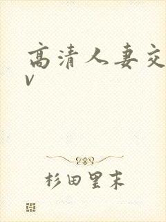 高清人妻交换av封面