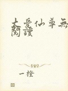 大爱仙尊无广告阅读