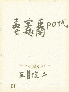 孟宴臣po代餐笔趣阁封面