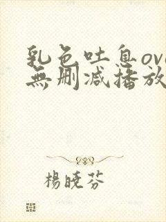 乳色吐息ova无删减播放在线观看封面