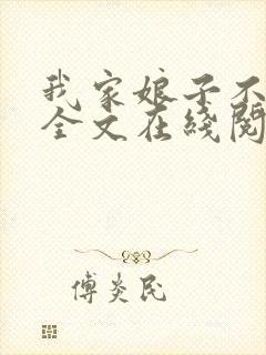 我家娘子不对劲全文在线阅读