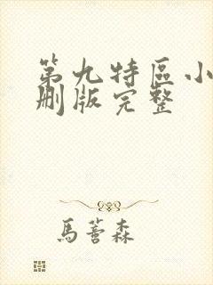 第九特区小说未删版完整