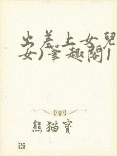 出差上女儿(父女)笔趣阁1