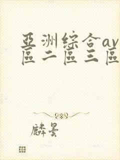 亚洲综合av一区二区三区封面
