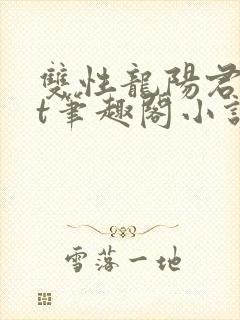 双性龙阳君txt笔趣阁小说封面