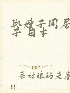 与嫂子同居的日子 日本封面