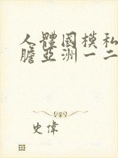 人体国模私拍大胆亚洲一二区