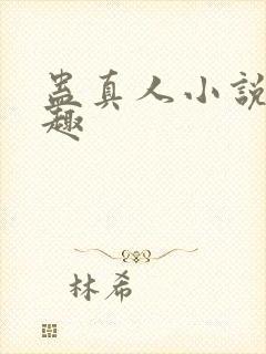 蛊真人小说笔阁趣封面
