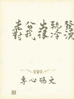 老公出轨发现后对我很冷漠怎么办封面