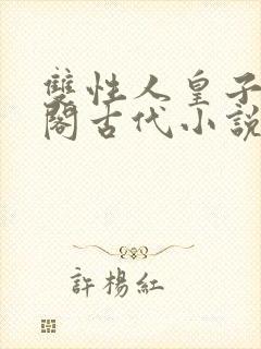 双性人皇子笔趣阁古代小说